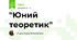 "Юний теоретик"