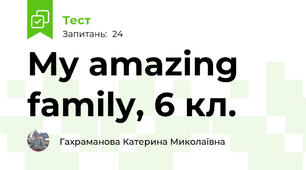 My amazing family, 6 кл.