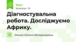Діагностувальна робота. Досліджуємо Африку.