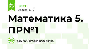 Математика 5. ПР№1