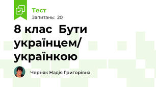 8 клас  Бути українцем/ українкою