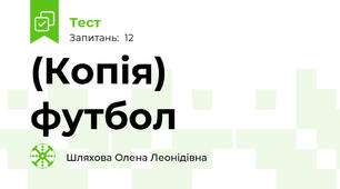 (Копія) футбол