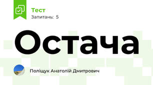 Остача
