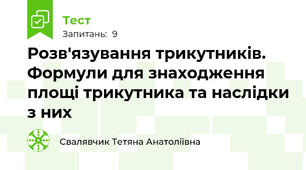 Розв'язування трикутників. Формули для знаходження площі трикутника та наслідки з них