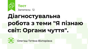 Діагностувальна робота з теми "Я пізнаю світ: Органи чуття".
