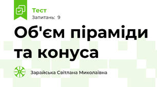 Об'єм піраміди та конуса