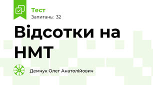 Відсотки на НМТ