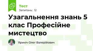 Узагальнення знань 5 клас Професійне мистецтво 