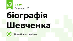 біографія Шевченка