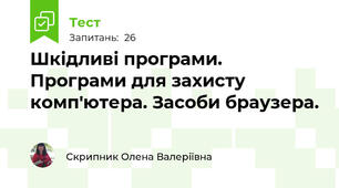 Шкідливі програми. Програми для захисту комп'ютера. Засоби браузера. 