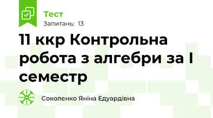 11 ккр Контрольна робота з алгебри за І семестр
