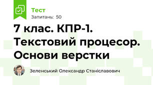 7 клас. КПР-1. Текстовий процесор. Основи верстки