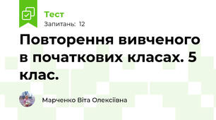 Повторення вивченого в початкових класах. 5 клас. 