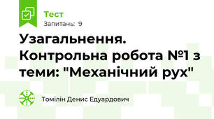  Узагальнення. Контрольна робота №1 з теми: "Механічний рух"