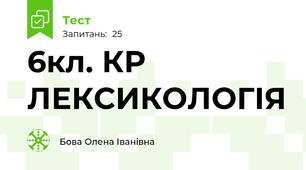  6кл. КР ЛЕКСИКОЛОГІЯ 