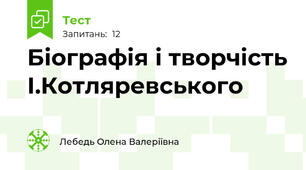 Біографія і творчість І.Котляревського