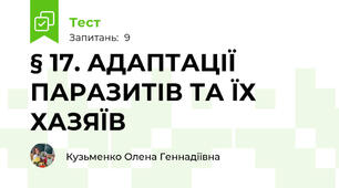 § 17. АДАПТАЦІЇ ПАРАЗИТІВ ТА ЇХ ХАЗЯЇВ