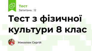 Тест з фізичної культури 8 клас