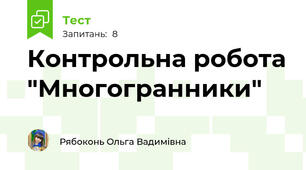 Контрольна робота "Многогранники"