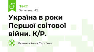 Україна в роки Першої світової війни. К/Р.