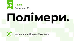 Полімери.