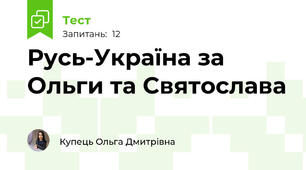 Русь-Україна за Ольги та Святослава