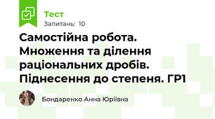 Самостійна робота. Множення та ділення раціональних дробів. Піднесення до степеня. ГР1