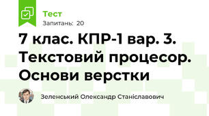 7 клас. КПР-1 вар. 3. Текстовий процесор. Основи верстки