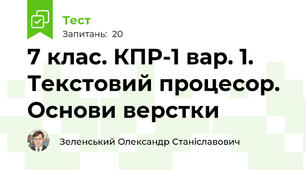 7 клас. КПР-1 вар. 1. Текстовий процесор. Основи верстки