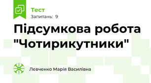 Підсумкова робота "Чотирикутники"