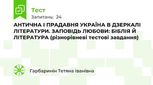 АНТИЧНА І ПРАДАВНЯ УКРАЇНА В ДЗЕРКАЛІ ЛІТЕРАТУРИ. ЗАПОВІДЬ ЛЮБОВИ: БІБЛІЯ Й ЛІТЕРАТУРА (різнорівневі тестові завдання)