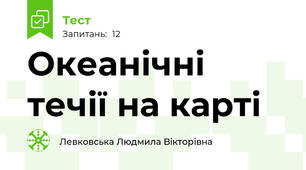 Океанічні течії на карті