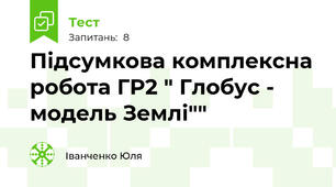 Підсумкова комплексна робота ГР2 " Глобус - модель Землі"" 