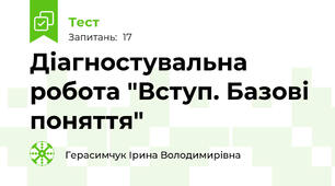  Діагностувальна робота "Вступ. Базові поняття"