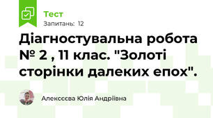 Діагностувальна робота № 2 , 11 клас. "Золоті сторінки далеких епох". 