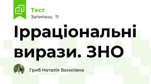 Ірраціональні вирази. ЗНО