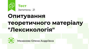  Опитування теоретичного матеріалу "Лексикологія"