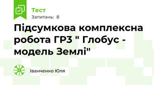 Підсумкова комплексна робота ГР3 " Глобус - модель Землі"