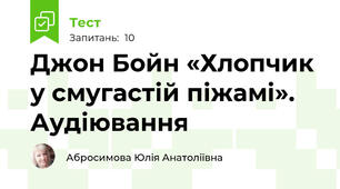 Джон Бойн «Хлопчик у смугастій піжамі».  Аудіювання