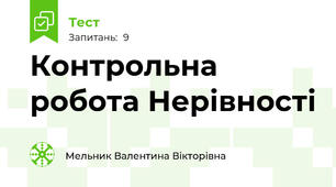 Контрольна робота Нерівності