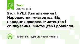 5 кл. НУШ. Узагальнення 1. Народження мистецтва. Від народних джерел. Мистецтво і спілкування. Мистецтво і довкілля.