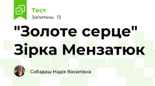 "Золоте серце" Зірка Мензатюк