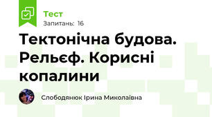 Тектонічна будова. Рельєф. Корисні копалини