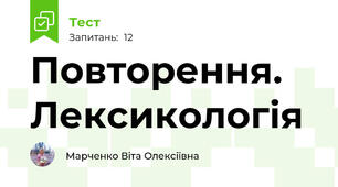 Повторення. Лексикологія