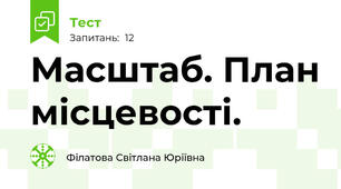 Масштаб. План місцевості.