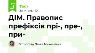 ДІМ. Правопис префіксів прі-, пре-, при-