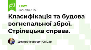 Класифікація та будова вогнепальної зброї. Стрілецька справа.