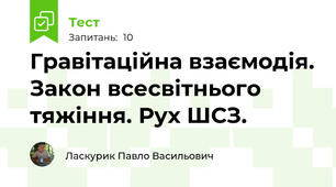 Гравітаційна взаємодія. Закон всесвітнього тяжіння. Рух ШСЗ.