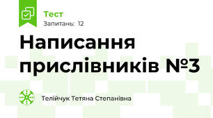 Написання прислівників №3
