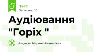 Аудіювання "Горіх "